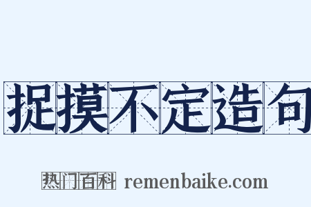 捉摸不定造句是什么意思的图片